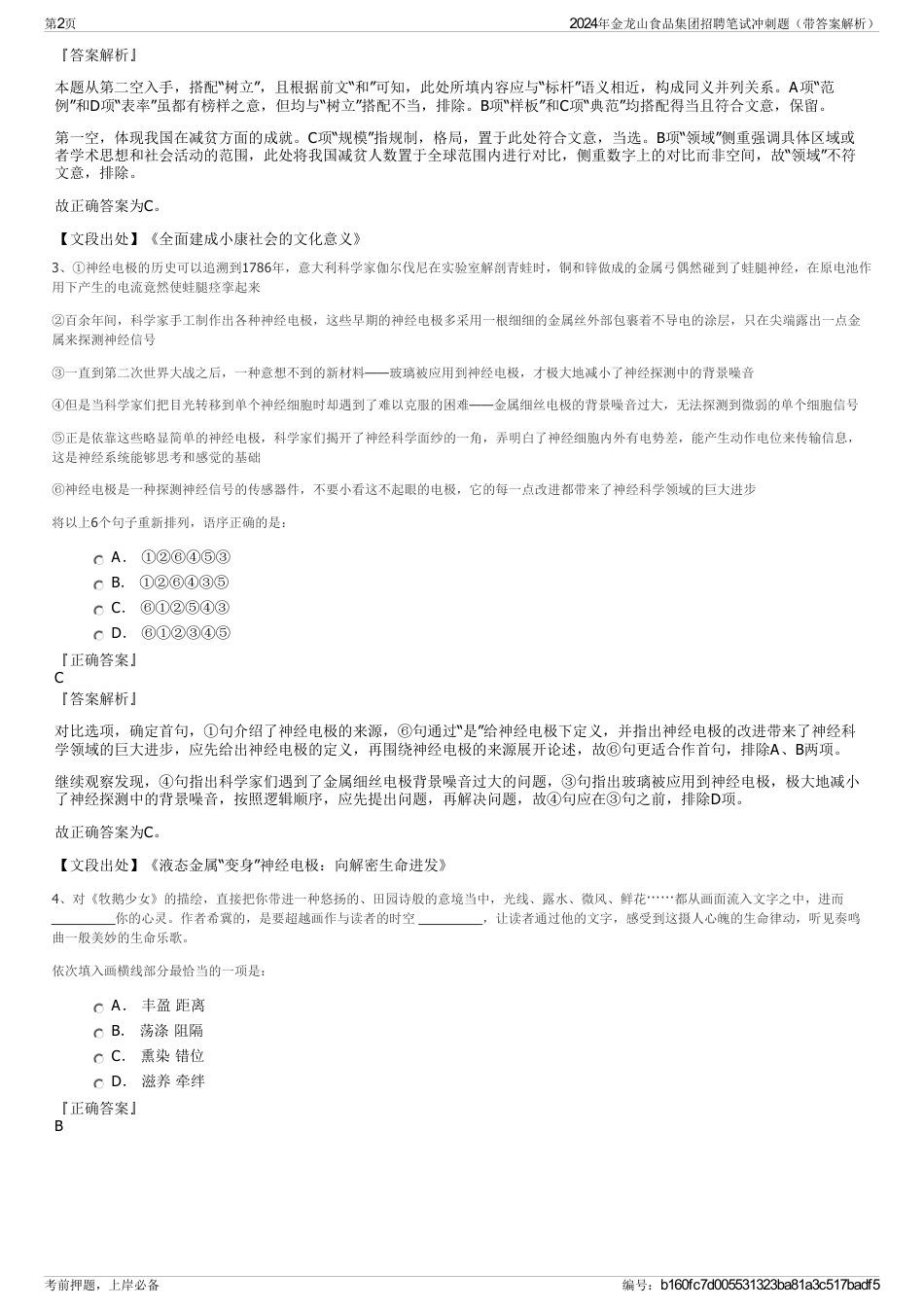 2024年金龙山食品集团招聘笔试冲刺题（带答案解析）_第2页