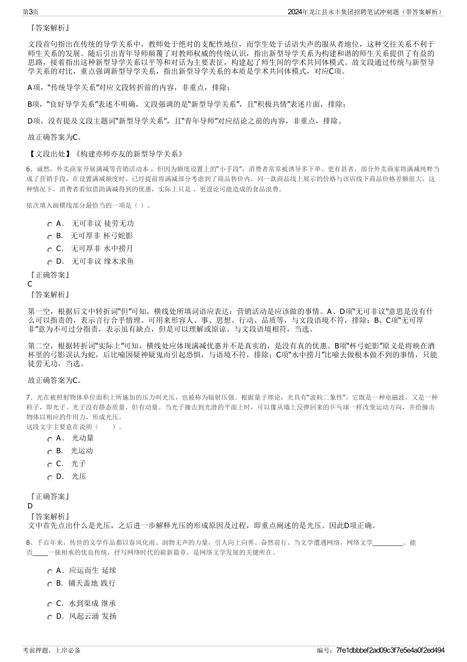 2024年龙江县永丰集团招聘笔试冲刺题（带答案解析）_第3页