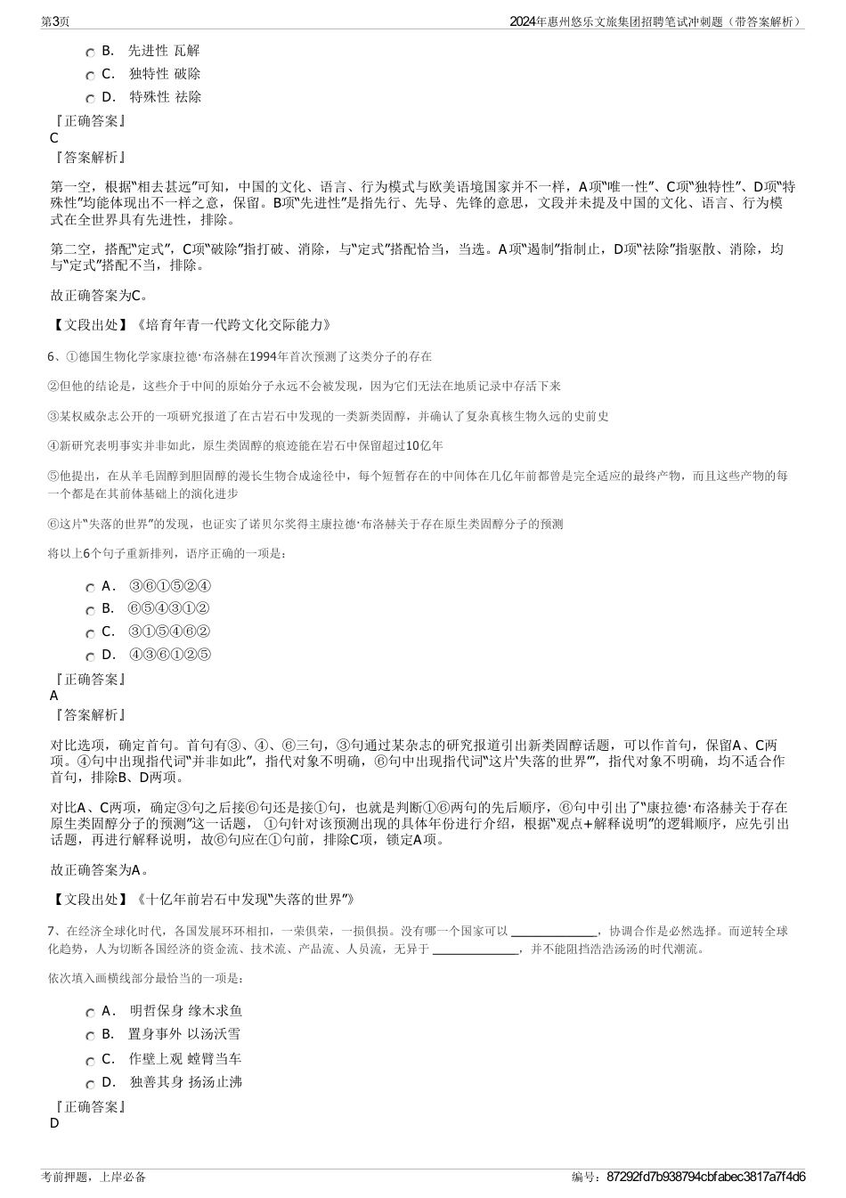 2024年惠州悠乐文旅集团招聘笔试冲刺题（带答案解析）_第3页
