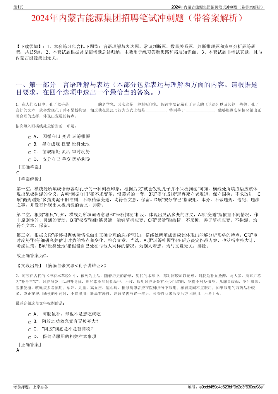 2024年内蒙古能源集团招聘笔试冲刺题（带答案解析）_第1页