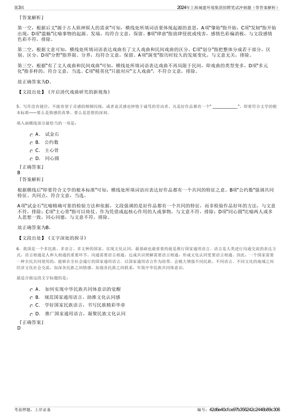 2024年上海城建环境集团招聘笔试冲刺题（带答案解析）_第3页