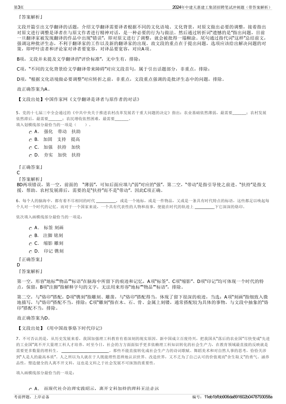 2024年中建天惠建工集团招聘笔试冲刺题（带答案解析）_第3页