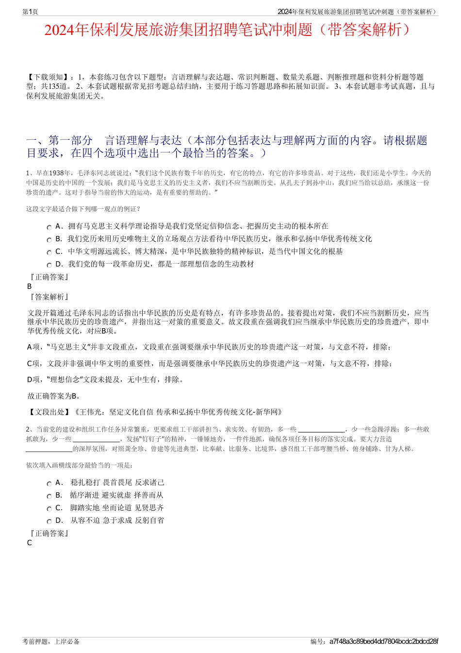 2024年保利发展旅游集团招聘笔试冲刺题（带答案解析）_第1页
