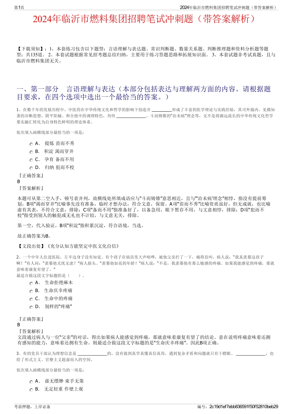 2024年临沂市燃料集团招聘笔试冲刺题（带答案解析）_第1页