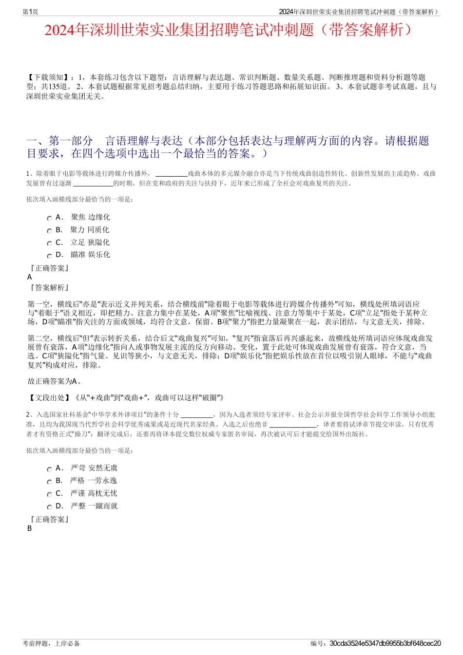 2024年深圳世荣实业集团招聘笔试冲刺题（带答案解析）_第1页