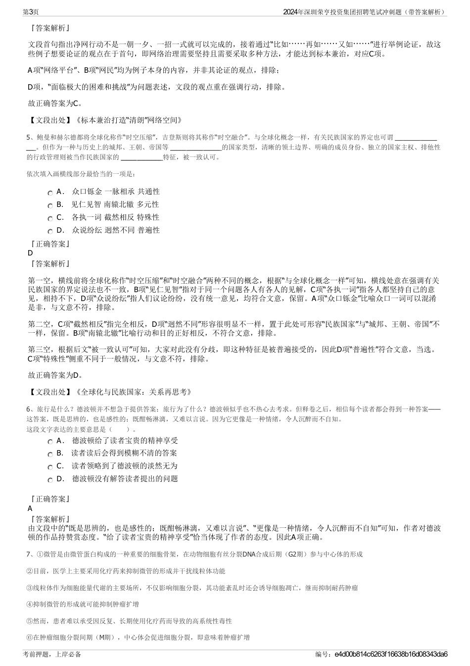 2024年深圳荣亨投资集团招聘笔试冲刺题（带答案解析）_第3页