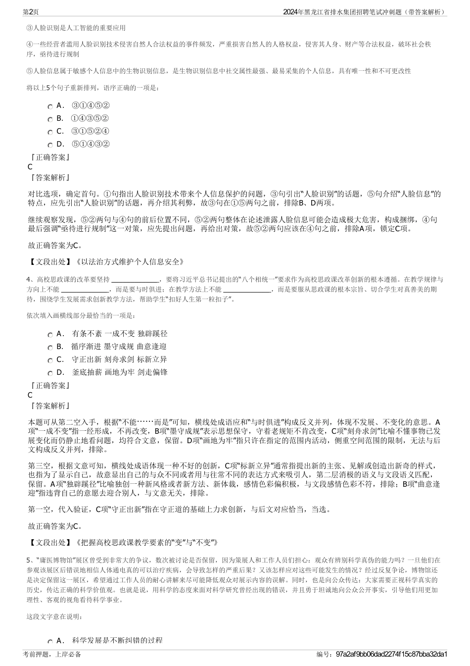 2024年黑龙江省排水集团招聘笔试冲刺题（带答案解析）_第2页