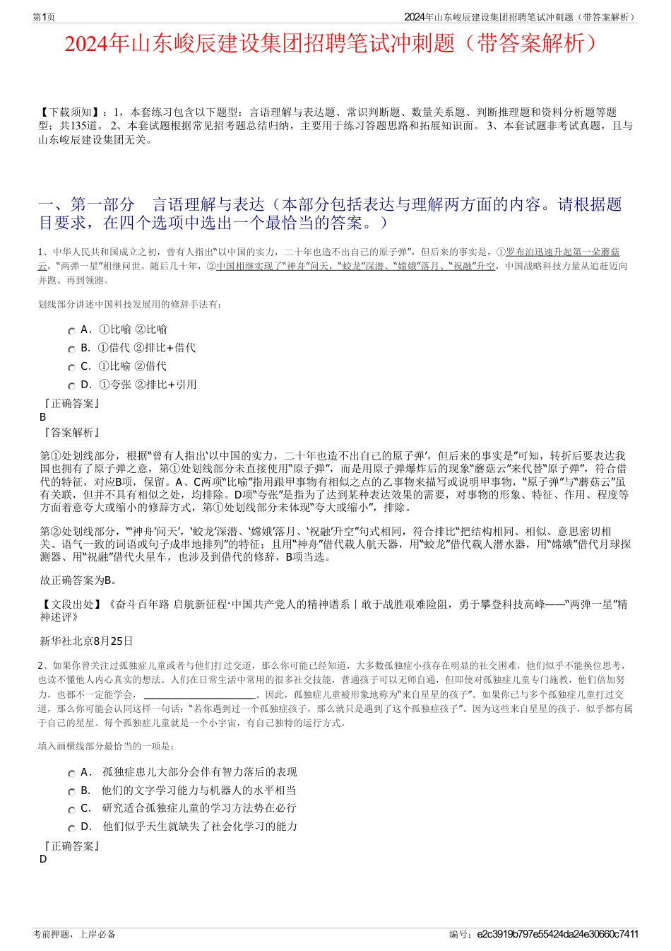 2024年山东峻辰建设集团招聘笔试冲刺题（带答案解析）_第1页