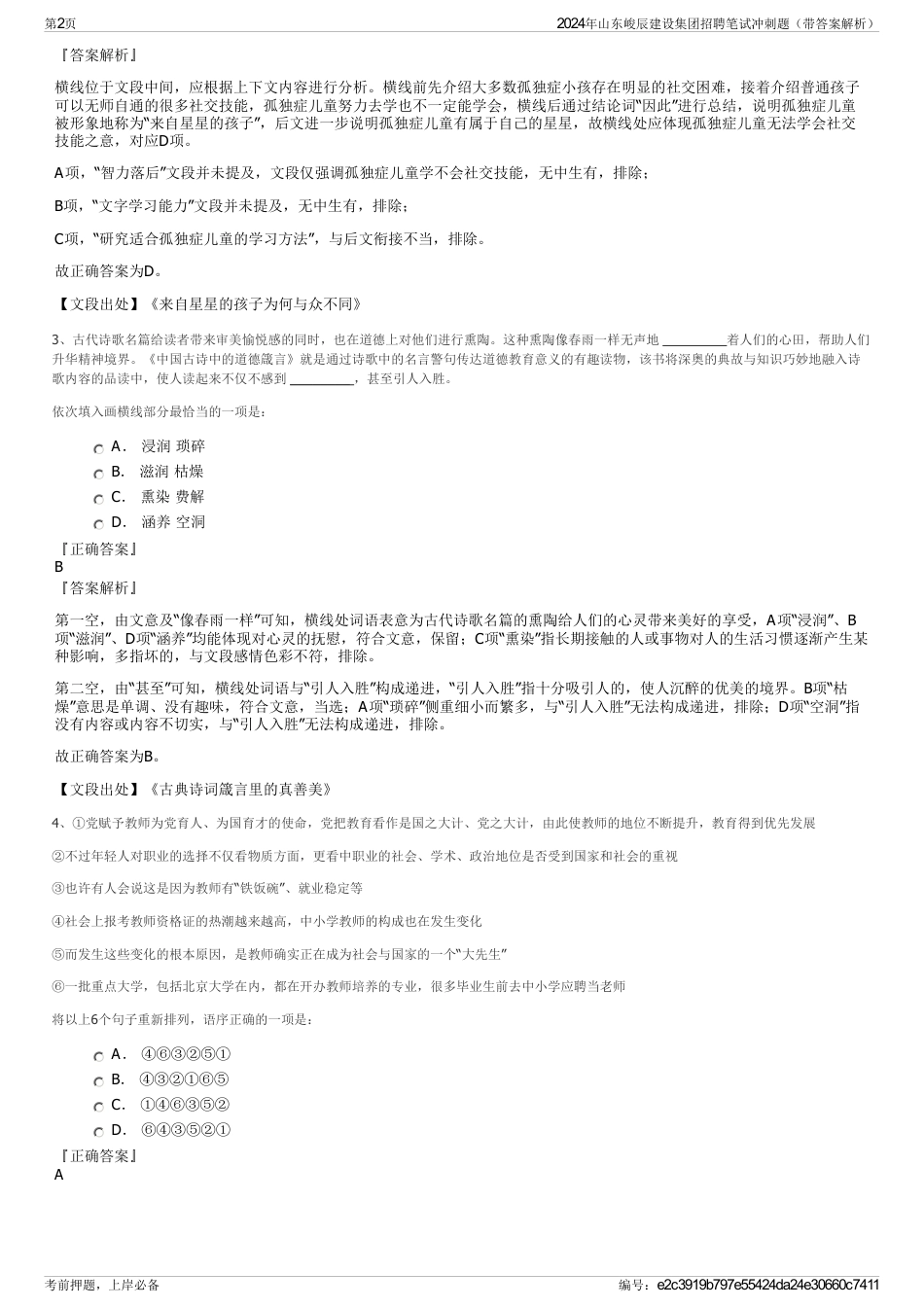 2024年山东峻辰建设集团招聘笔试冲刺题（带答案解析）_第2页