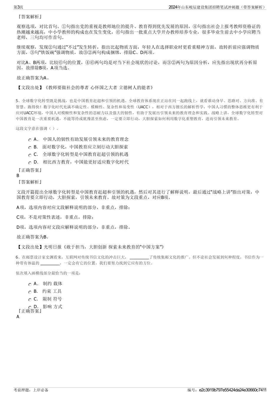 2024年山东峻辰建设集团招聘笔试冲刺题（带答案解析）_第3页