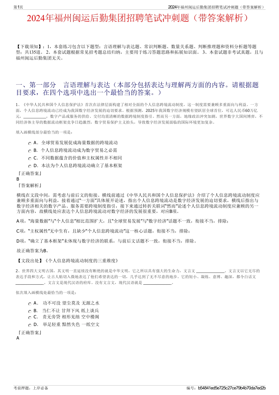 2024年福州闽运后勤集团招聘笔试冲刺题（带答案解析）_第1页
