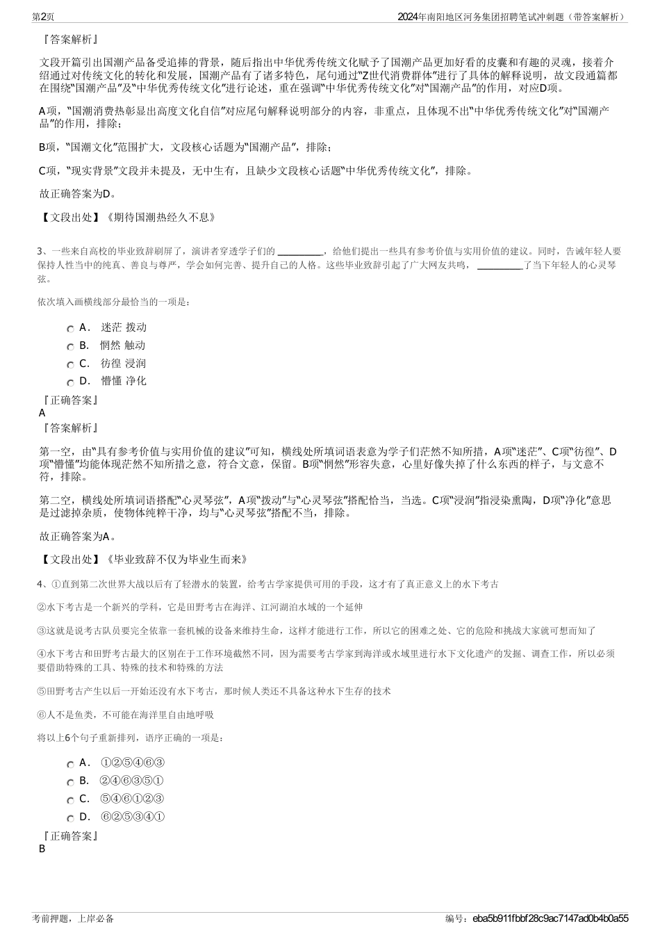 2024年南阳地区河务集团招聘笔试冲刺题（带答案解析）_第2页