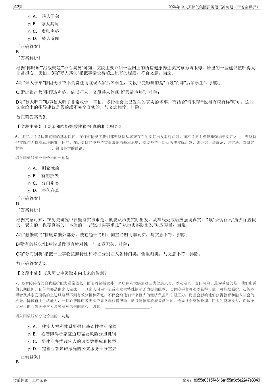 2024年中央天然气集团招聘笔试冲刺题（带答案解析）_第3页