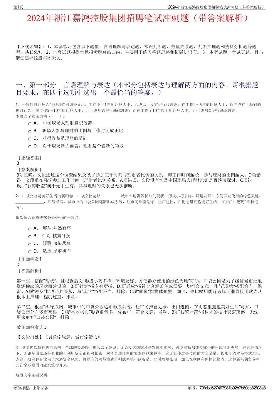 2024年浙江嘉鸿控股集团招聘笔试冲刺题（带答案解析）_第1页