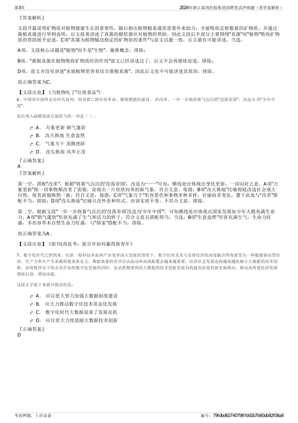 2024年浙江嘉鸿控股集团招聘笔试冲刺题（带答案解析）_第3页