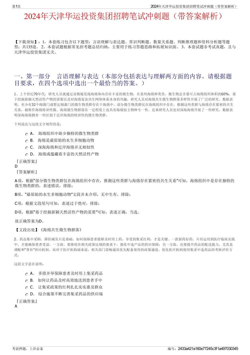 2024年天津华运投资集团招聘笔试冲刺题（带答案解析）_第1页