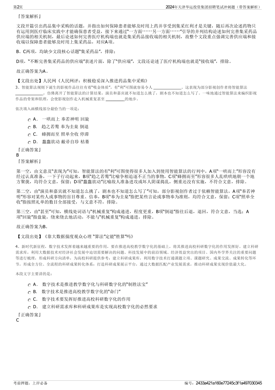 2024年天津华运投资集团招聘笔试冲刺题（带答案解析）_第2页