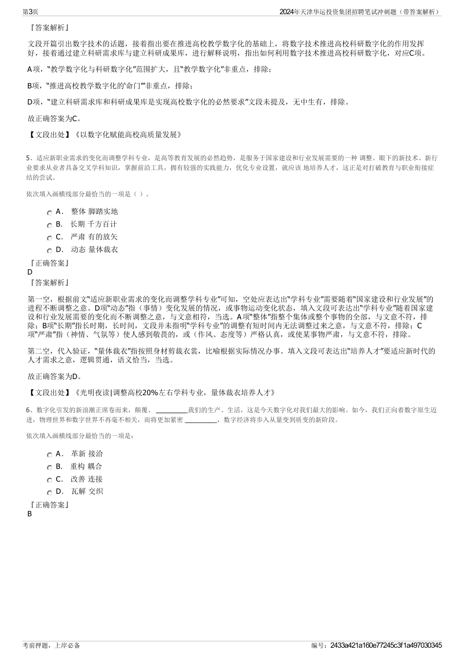 2024年天津华运投资集团招聘笔试冲刺题（带答案解析）_第3页