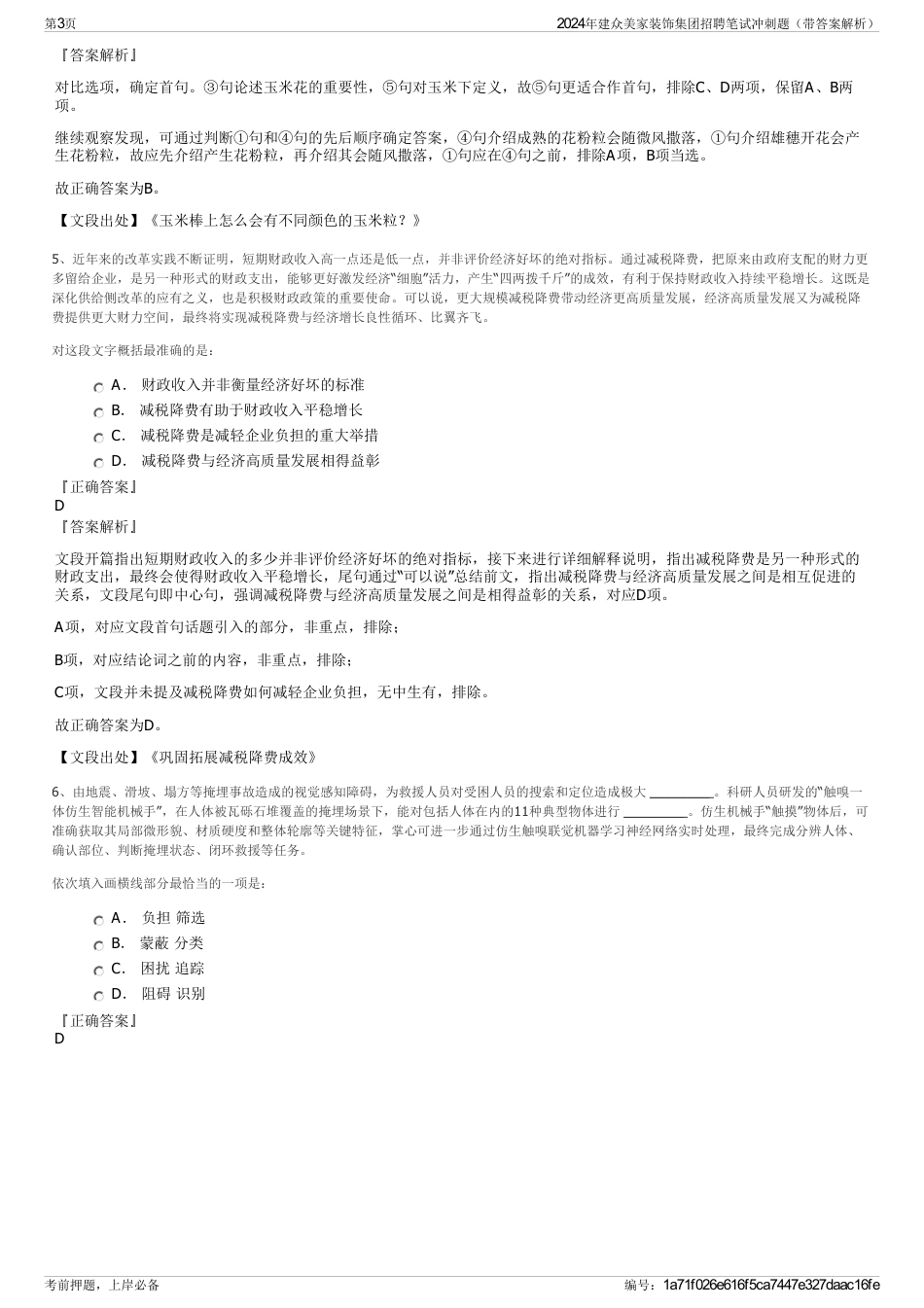 2024年建众美家装饰集团招聘笔试冲刺题（带答案解析）_第3页