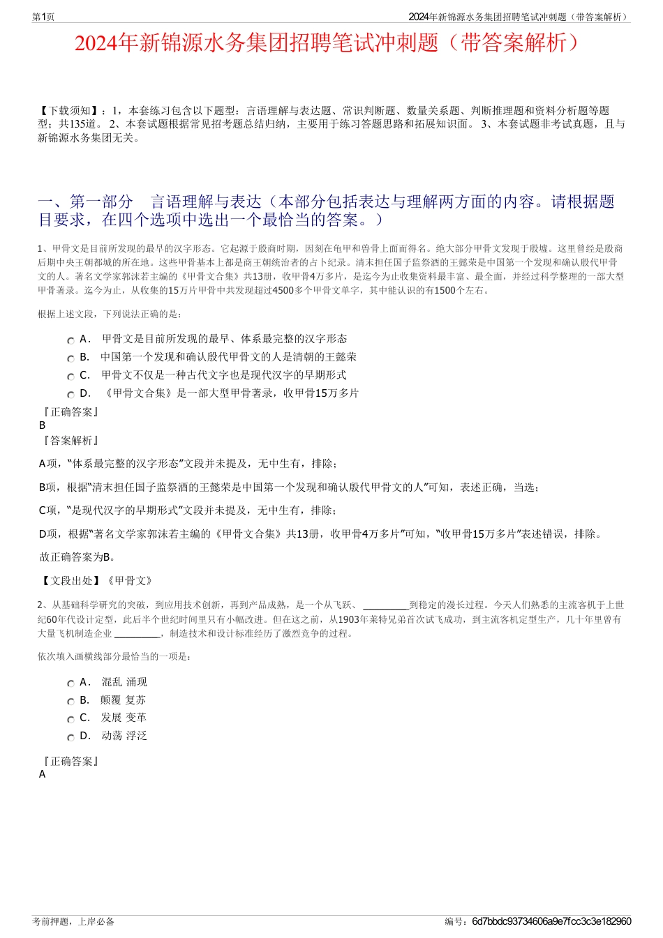 2024年新锦源水务集团招聘笔试冲刺题（带答案解析）_第1页