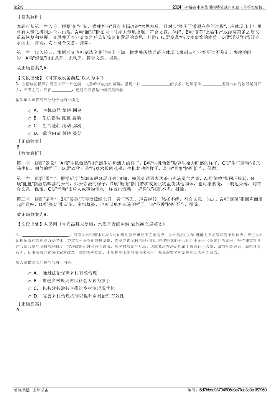 2024年新锦源水务集团招聘笔试冲刺题（带答案解析）_第2页