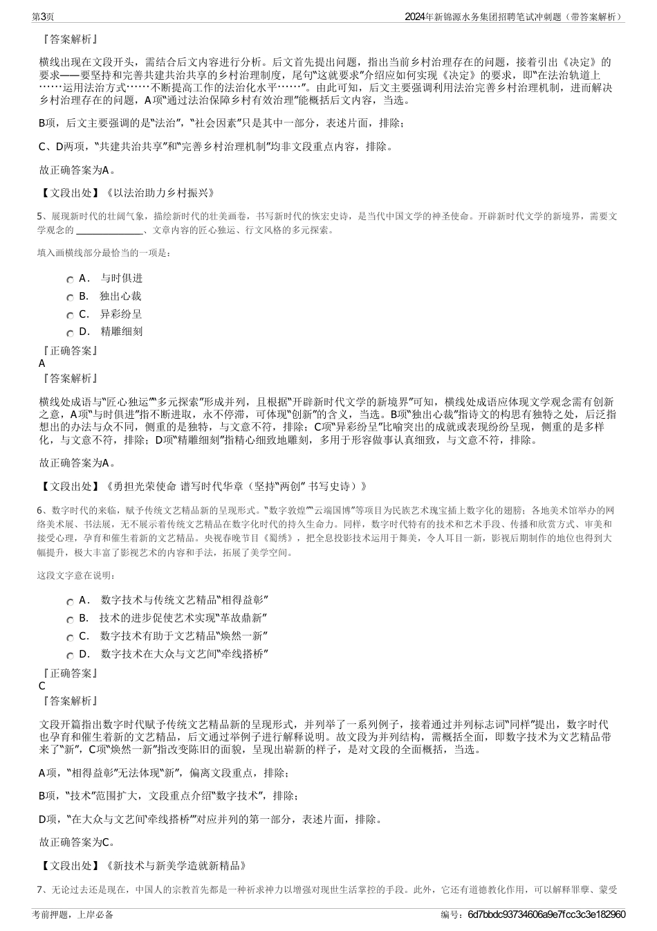 2024年新锦源水务集团招聘笔试冲刺题（带答案解析）_第3页