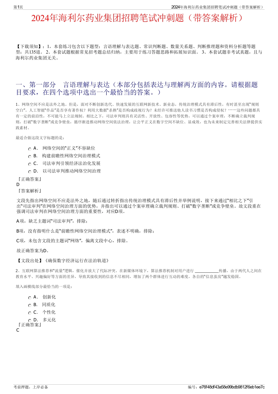 2024年海利尔药业集团招聘笔试冲刺题（带答案解析）_第1页