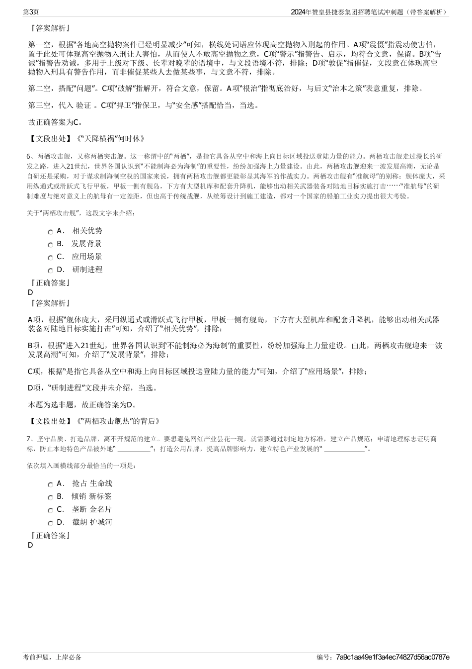 2024年赞皇县捷泰集团招聘笔试冲刺题（带答案解析）_第3页