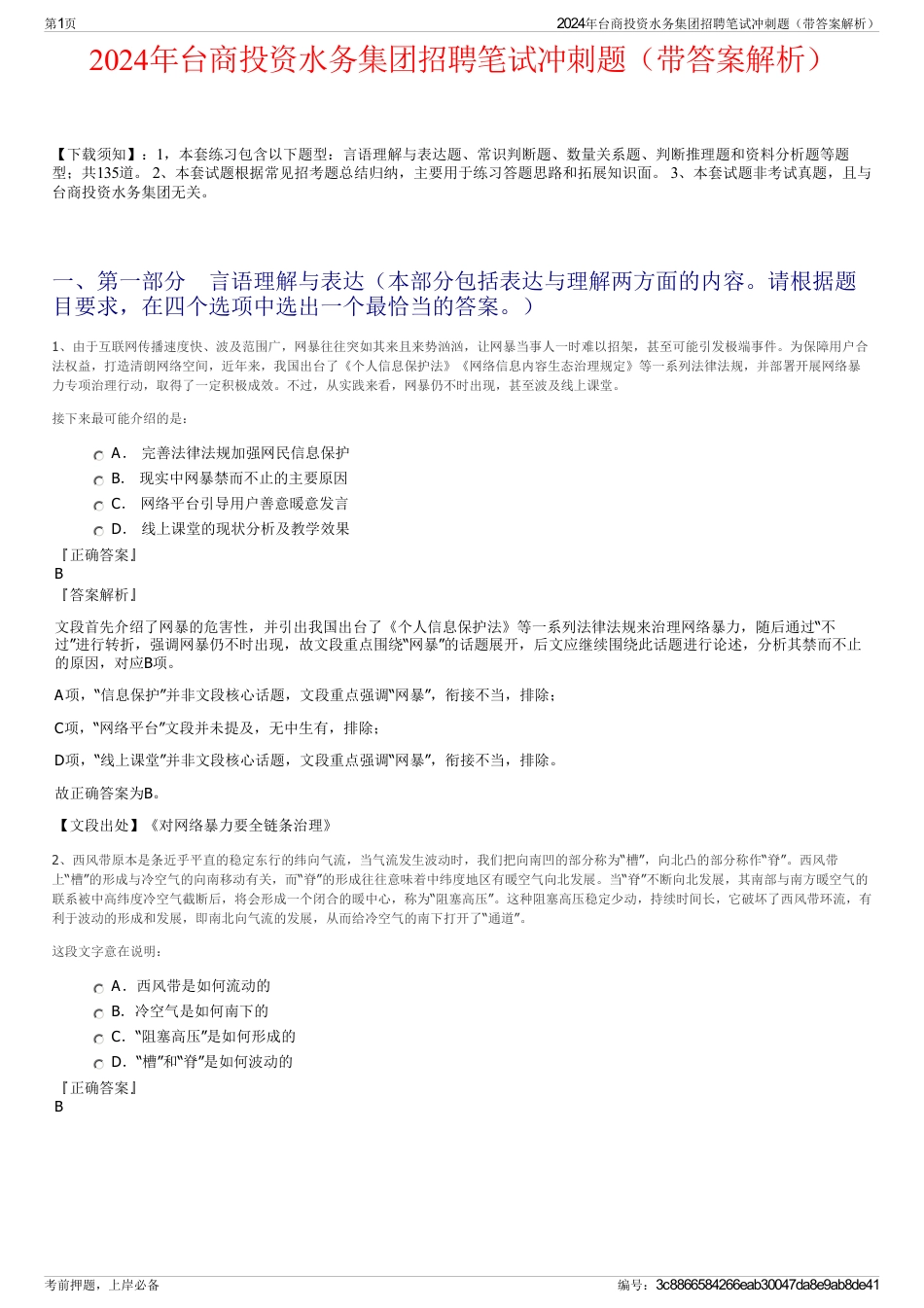 2024年台商投资水务集团招聘笔试冲刺题（带答案解析）_第1页