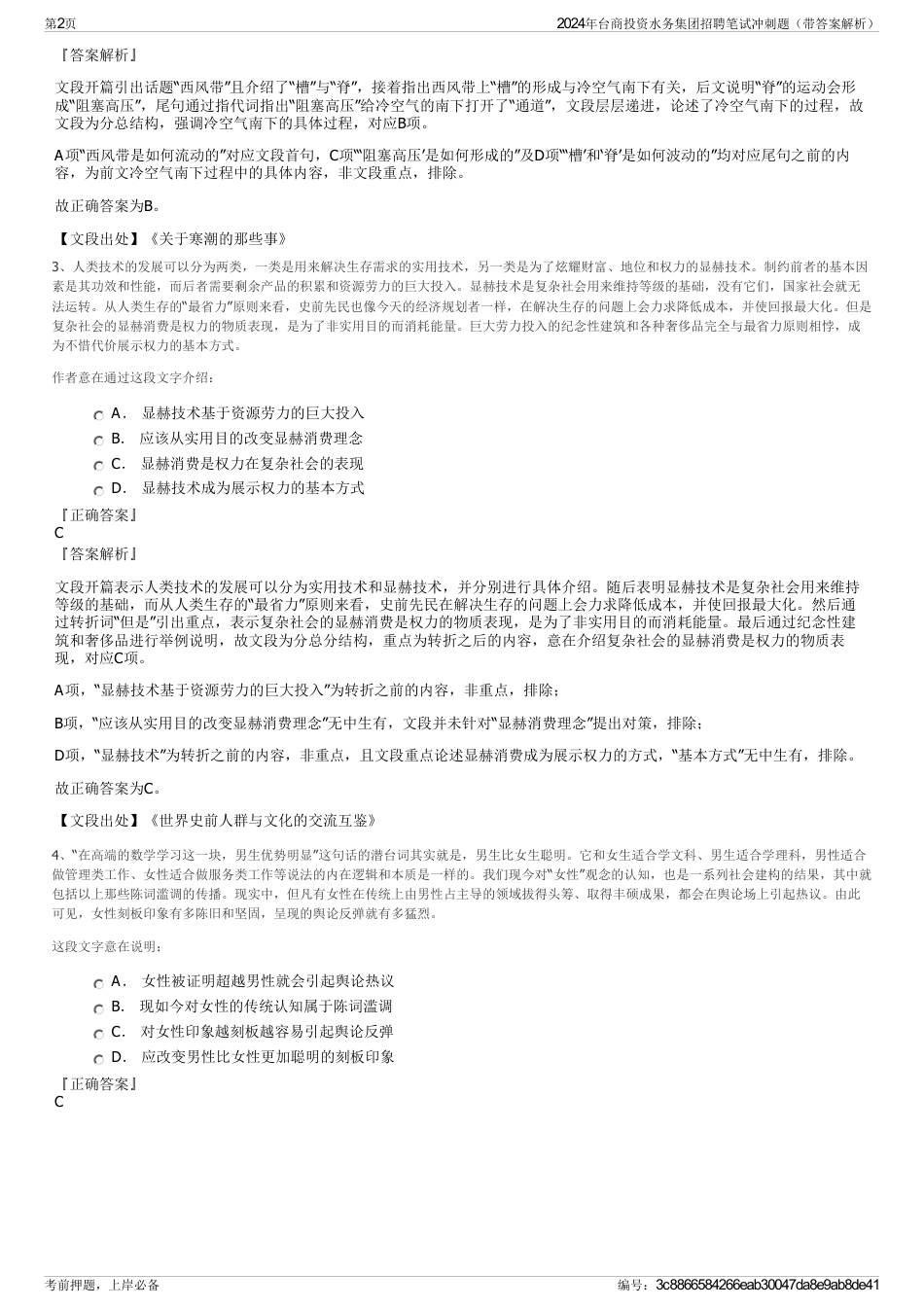 2024年台商投资水务集团招聘笔试冲刺题（带答案解析）_第2页