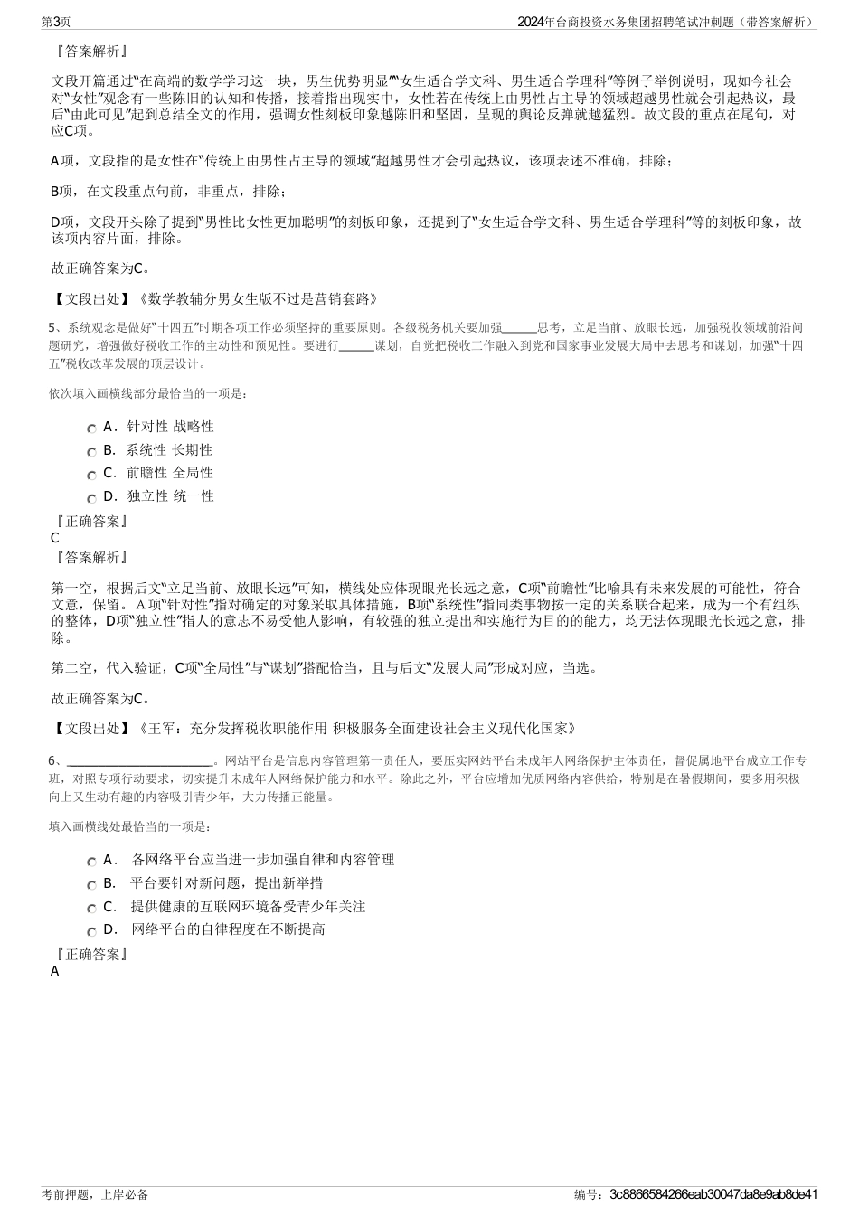 2024年台商投资水务集团招聘笔试冲刺题（带答案解析）_第3页