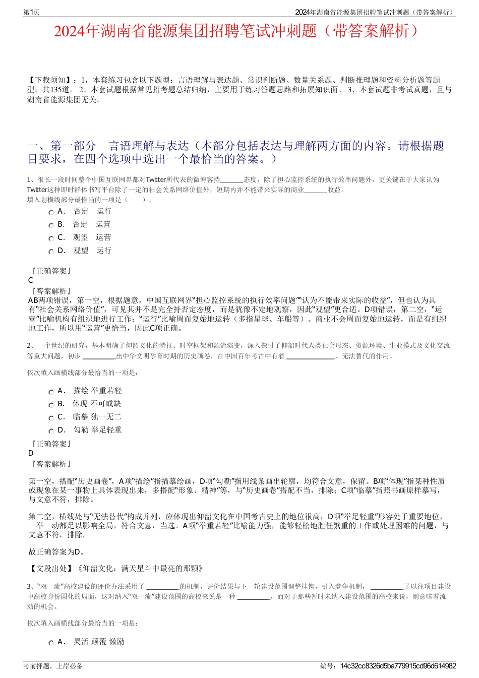 2024年湖南省能源集团招聘笔试冲刺题（带答案解析）_第1页