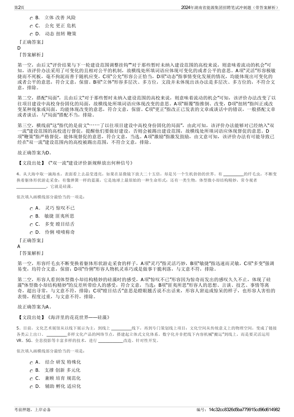 2024年湖南省能源集团招聘笔试冲刺题（带答案解析）_第2页