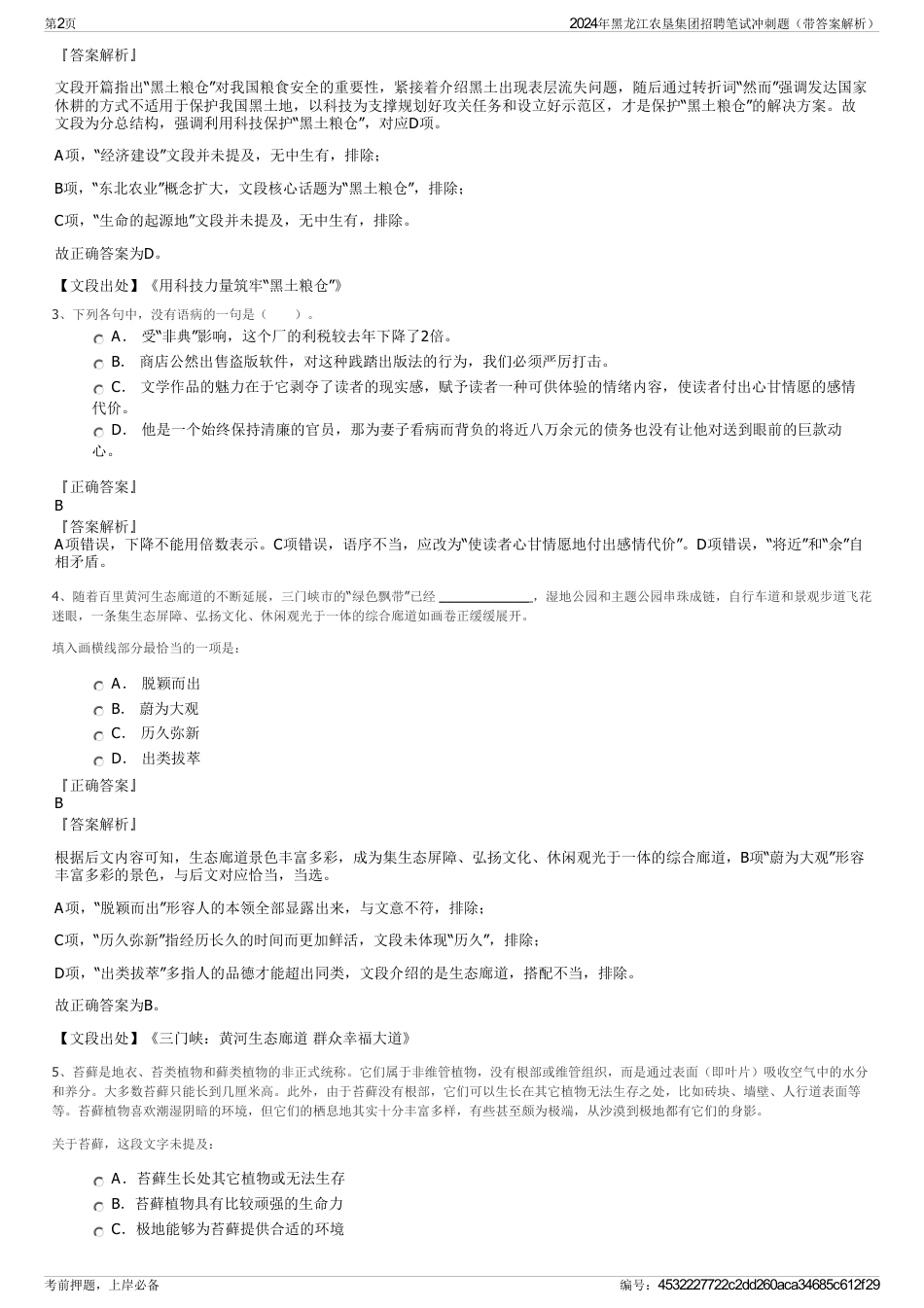 2024年黑龙江农垦集团招聘笔试冲刺题（带答案解析）_第2页