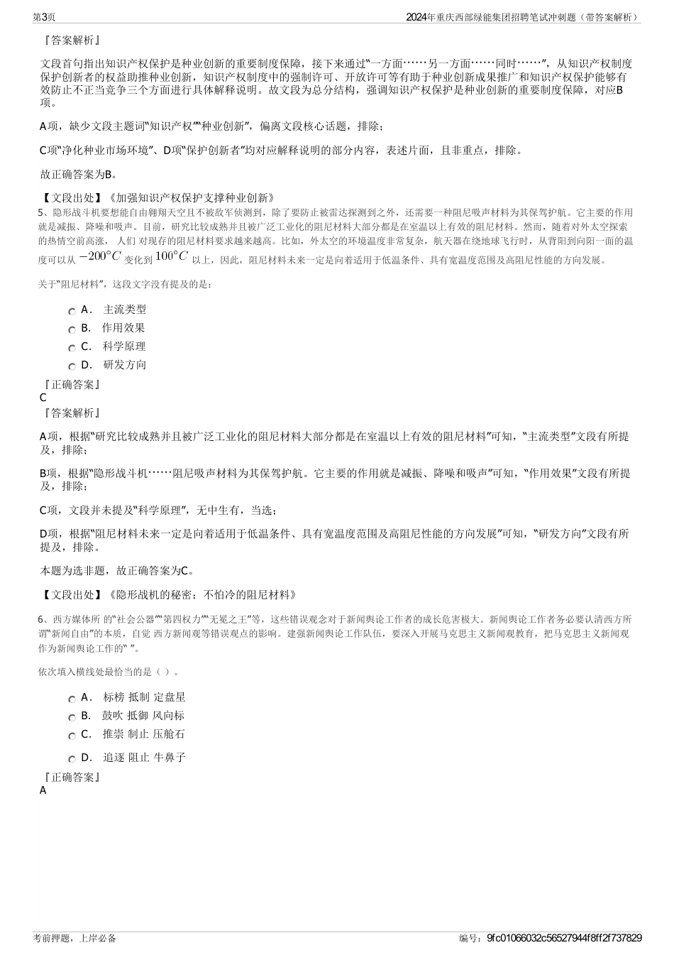 2024年重庆西部绿能集团招聘笔试冲刺题（带答案解析）_第3页