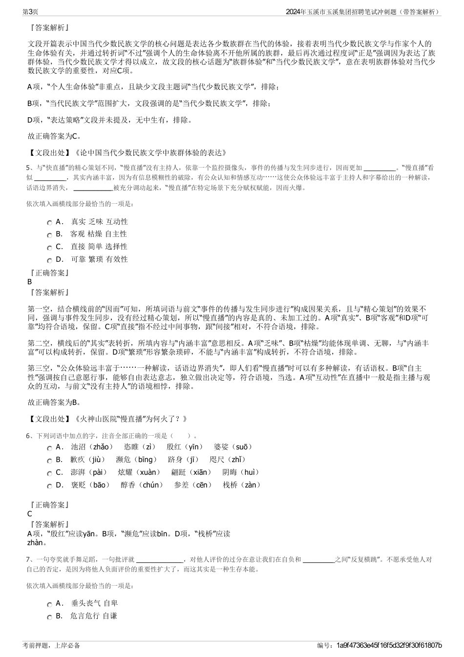 2024年玉溪市玉溪集团招聘笔试冲刺题（带答案解析）_第3页