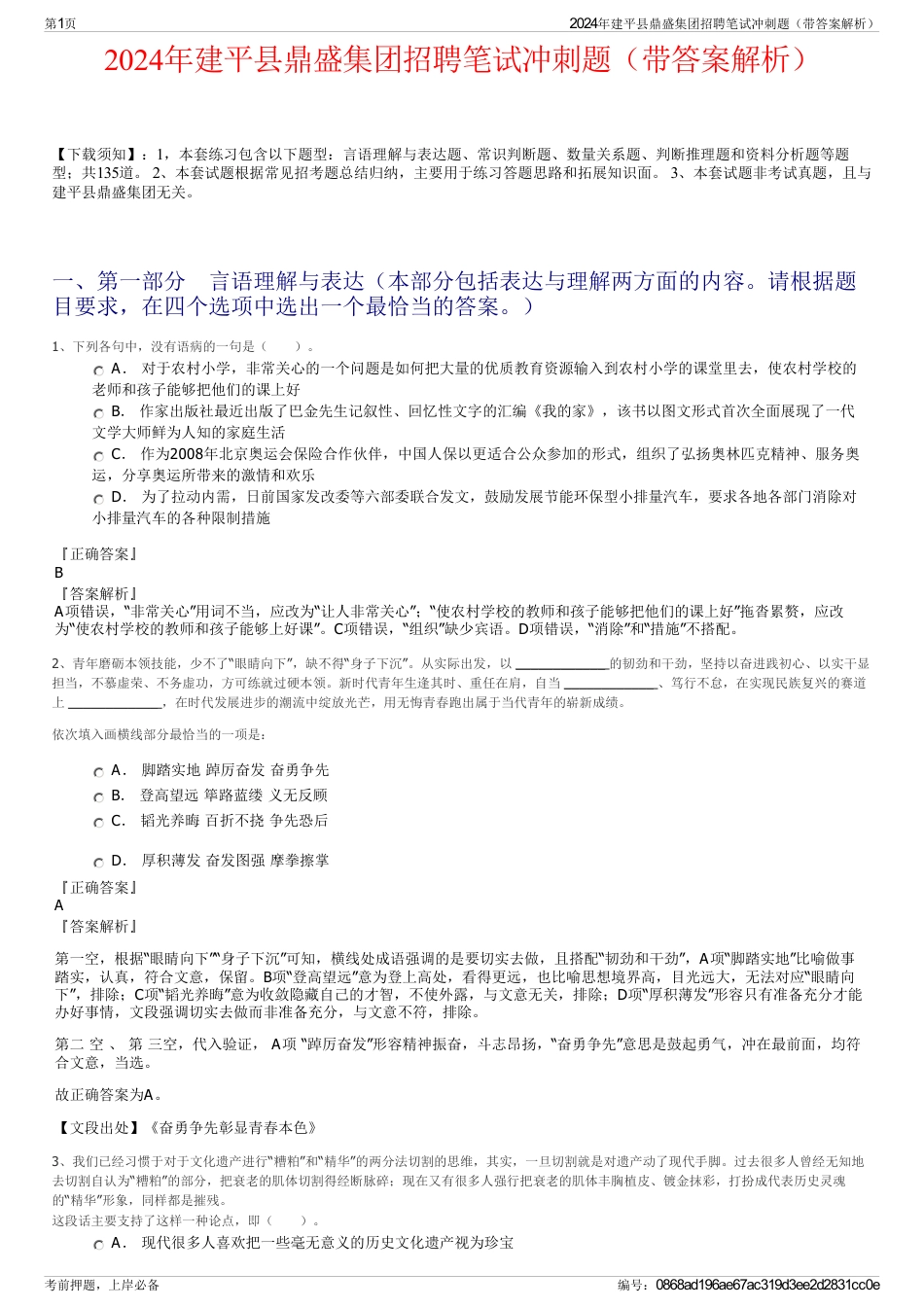 2024年建平县鼎盛集团招聘笔试冲刺题（带答案解析）_第1页