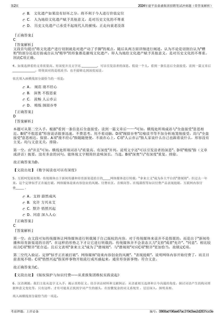 2024年建平县鼎盛集团招聘笔试冲刺题（带答案解析）_第2页