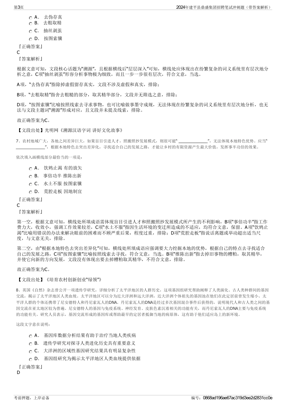 2024年建平县鼎盛集团招聘笔试冲刺题（带答案解析）_第3页