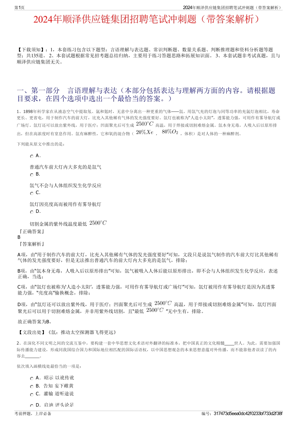 2024年顺泽供应链集团招聘笔试冲刺题（带答案解析）_第1页