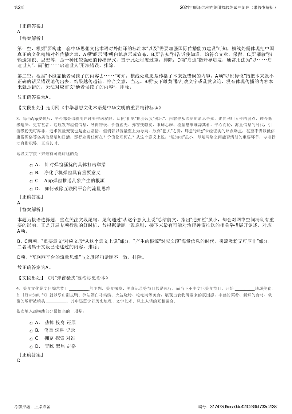 2024年顺泽供应链集团招聘笔试冲刺题（带答案解析）_第2页