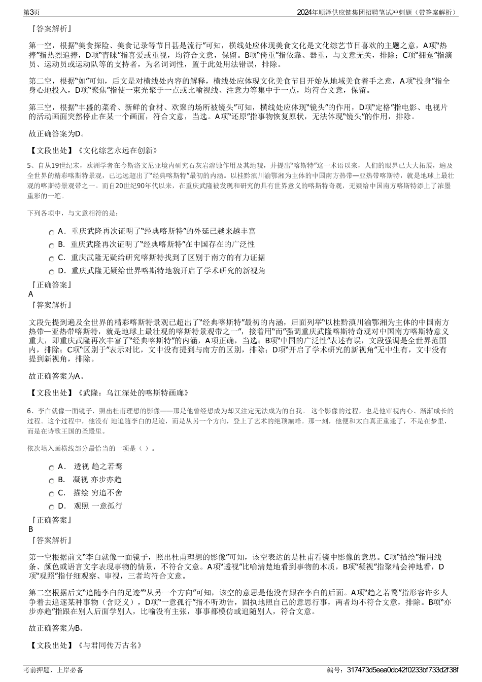 2024年顺泽供应链集团招聘笔试冲刺题（带答案解析）_第3页