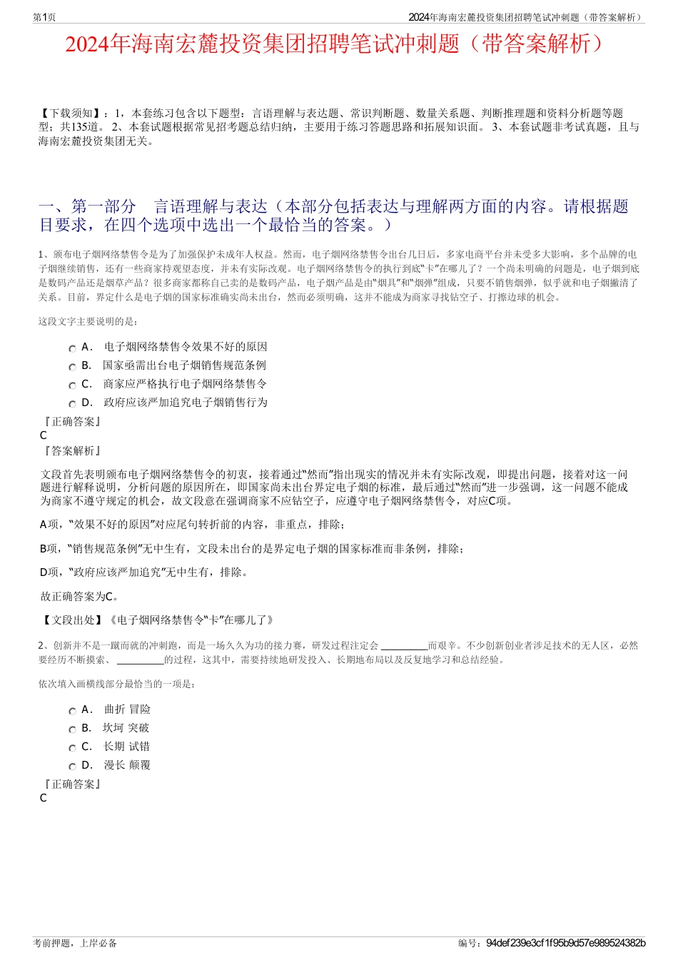 2024年海南宏麓投资集团招聘笔试冲刺题（带答案解析）_第1页