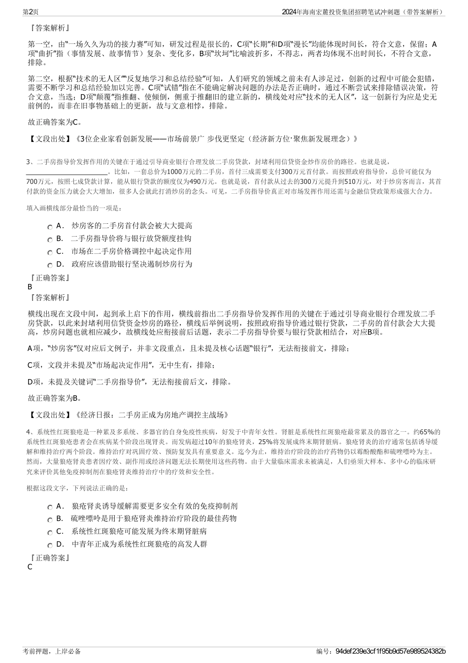 2024年海南宏麓投资集团招聘笔试冲刺题（带答案解析）_第2页