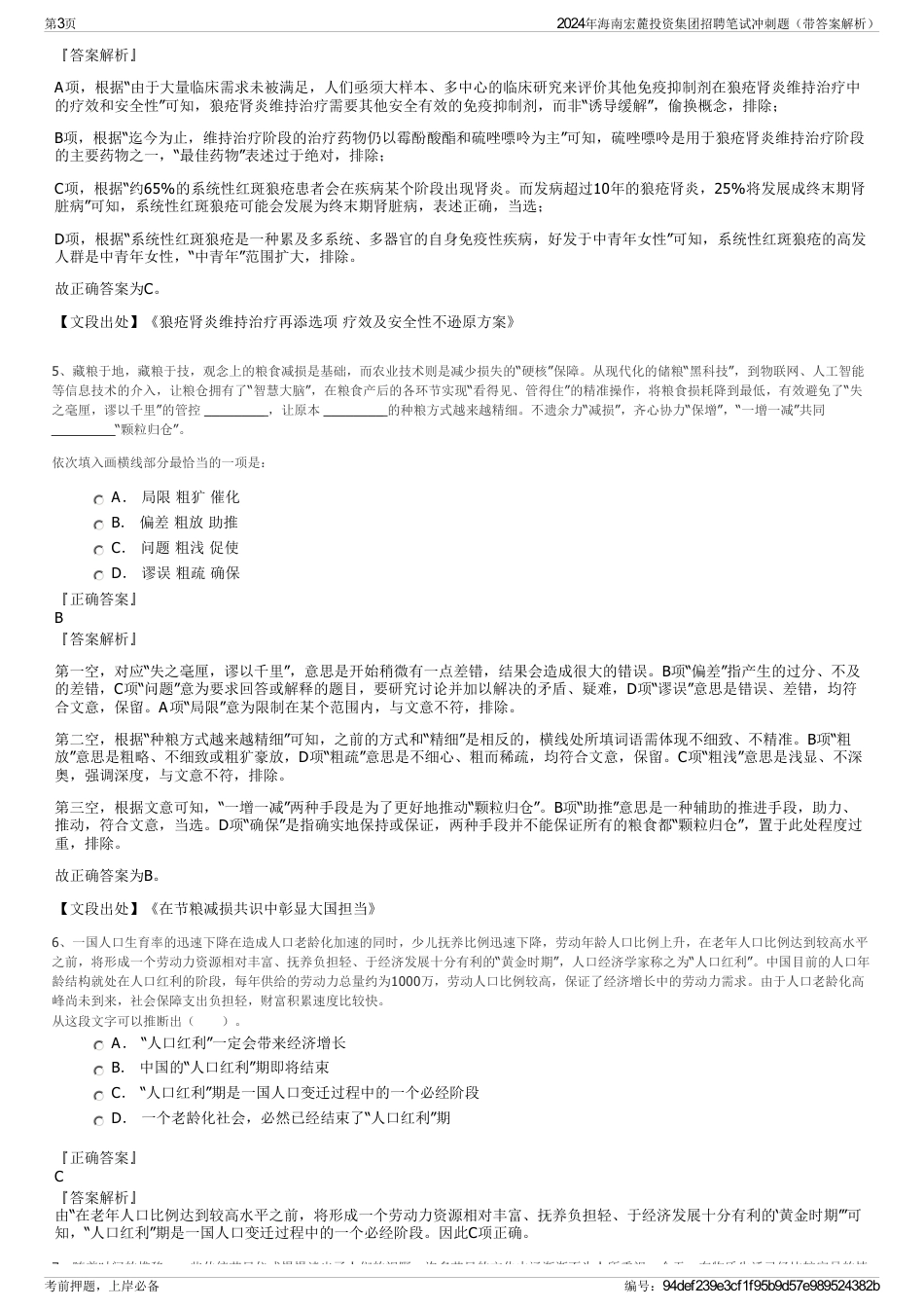 2024年海南宏麓投资集团招聘笔试冲刺题（带答案解析）_第3页