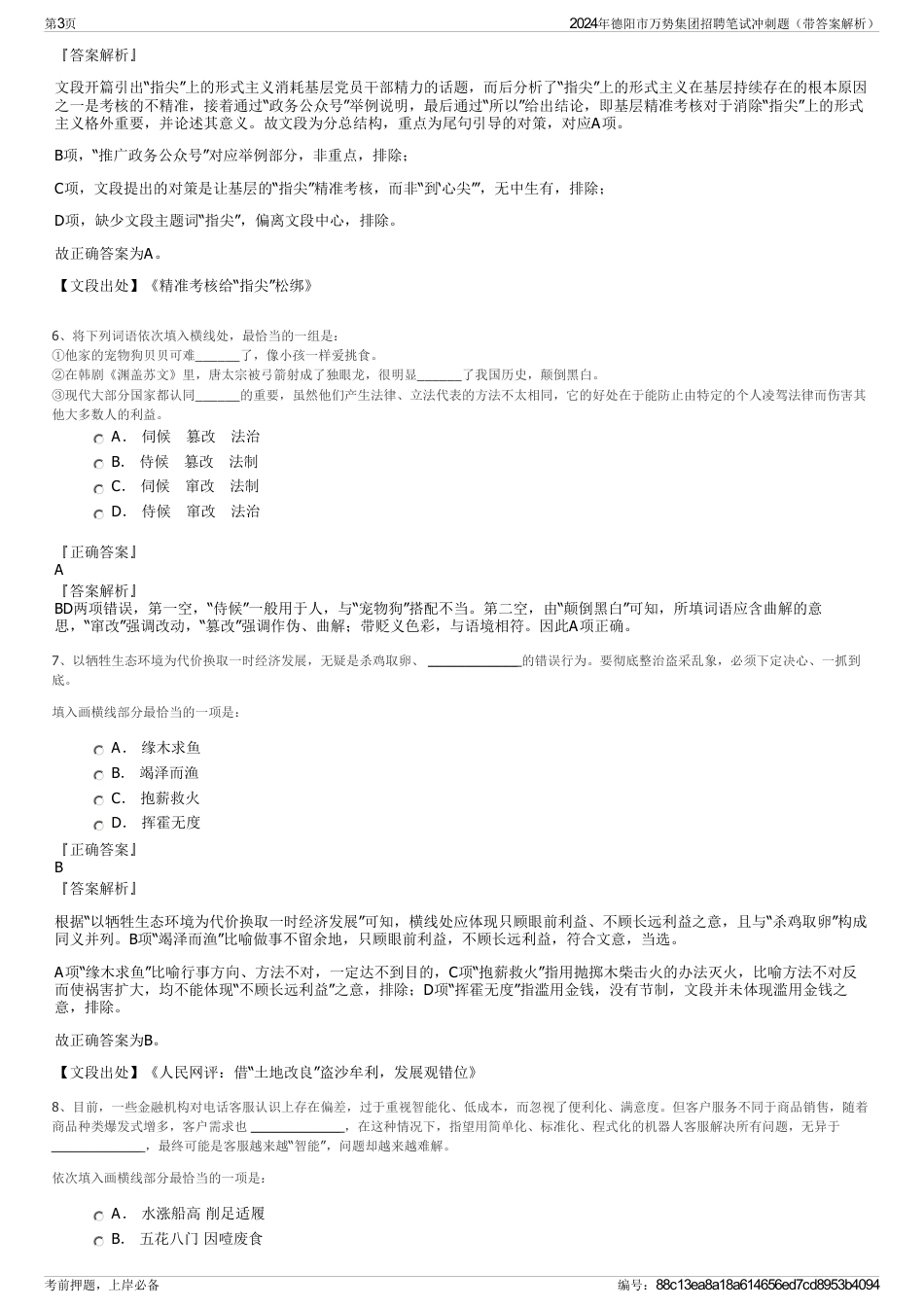 2024年德阳市万势集团招聘笔试冲刺题（带答案解析）_第3页