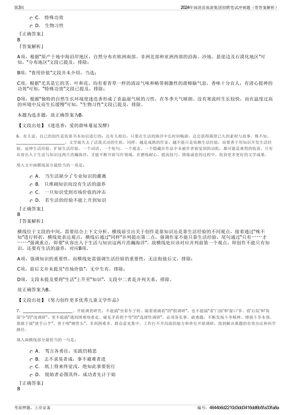 2024年闽清县旅游集团招聘笔试冲刺题（带答案解析）_第3页