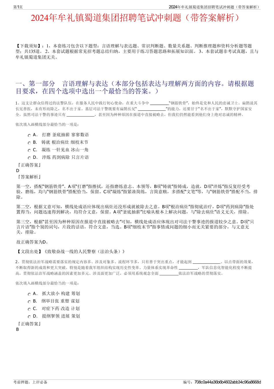 2024年牟礼镇蜀道集团招聘笔试冲刺题（带答案解析）_第1页
