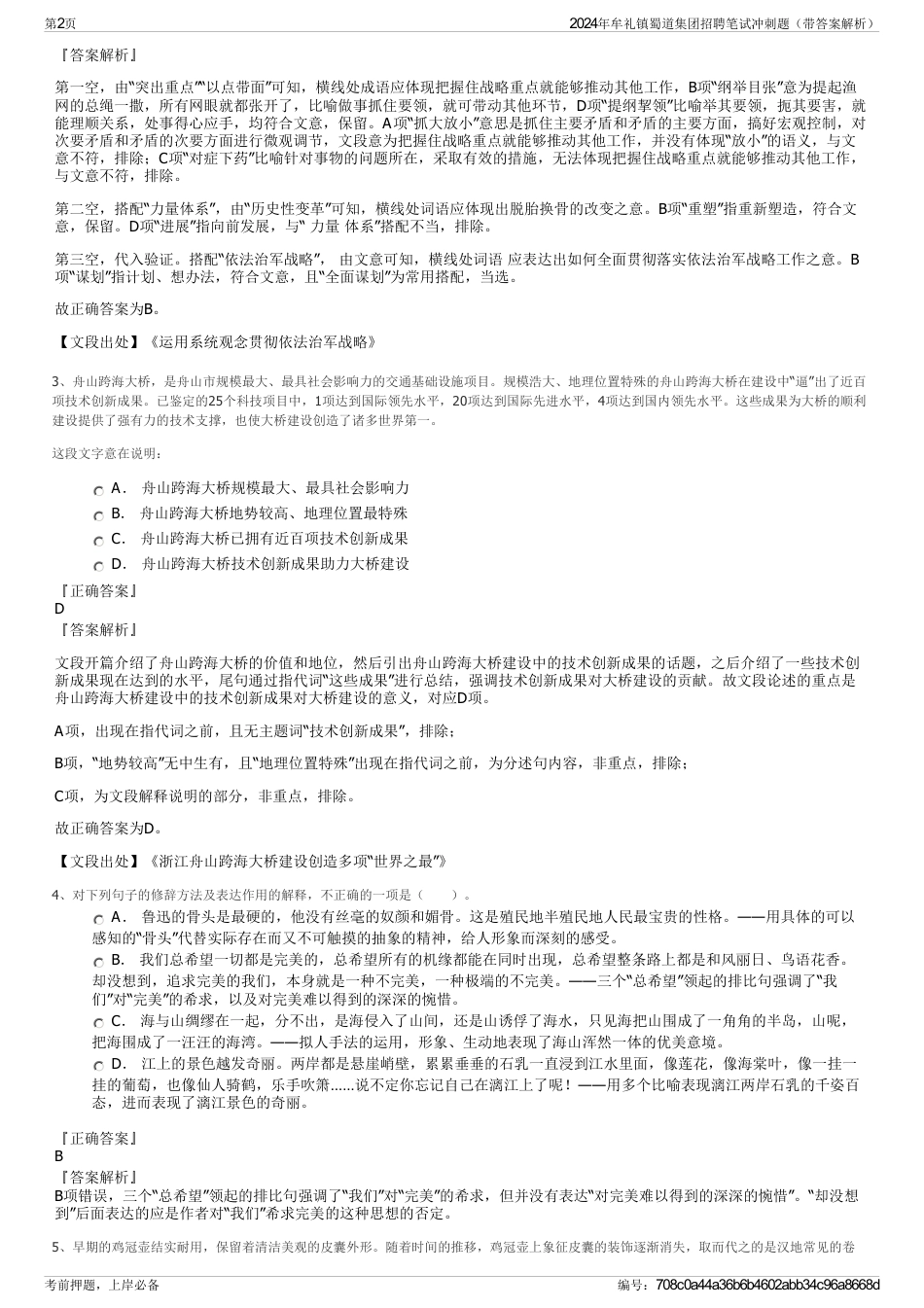 2024年牟礼镇蜀道集团招聘笔试冲刺题（带答案解析）_第2页