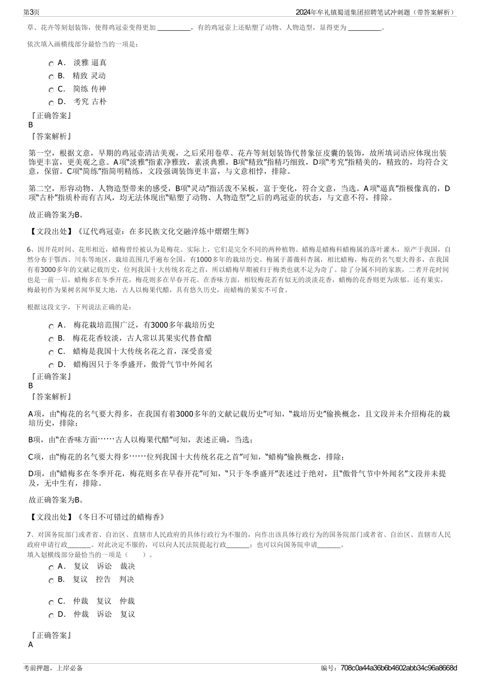 2024年牟礼镇蜀道集团招聘笔试冲刺题（带答案解析）_第3页